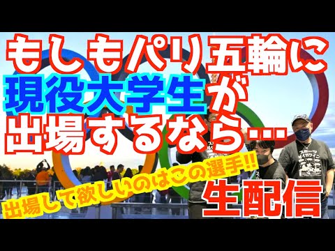 もしもパリ五輪に現役大学生が出場するなら…出場して欲しいのはこの選手!!【生配信】