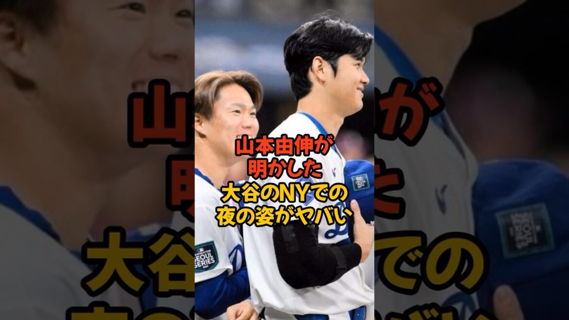 山本由伸が明かした大谷翔平のプライベートに驚き…