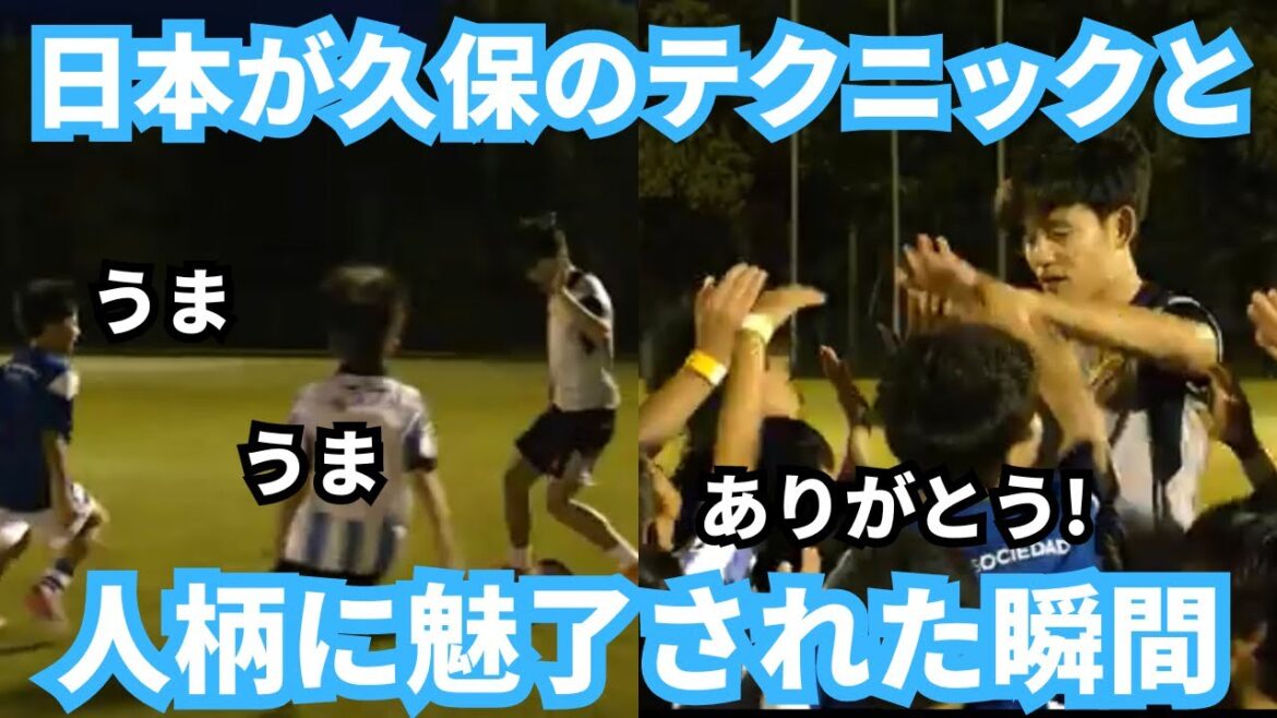 ありがとうタケ!久保建英のテクニックと人柄にファンや子供が魅了された瞬間