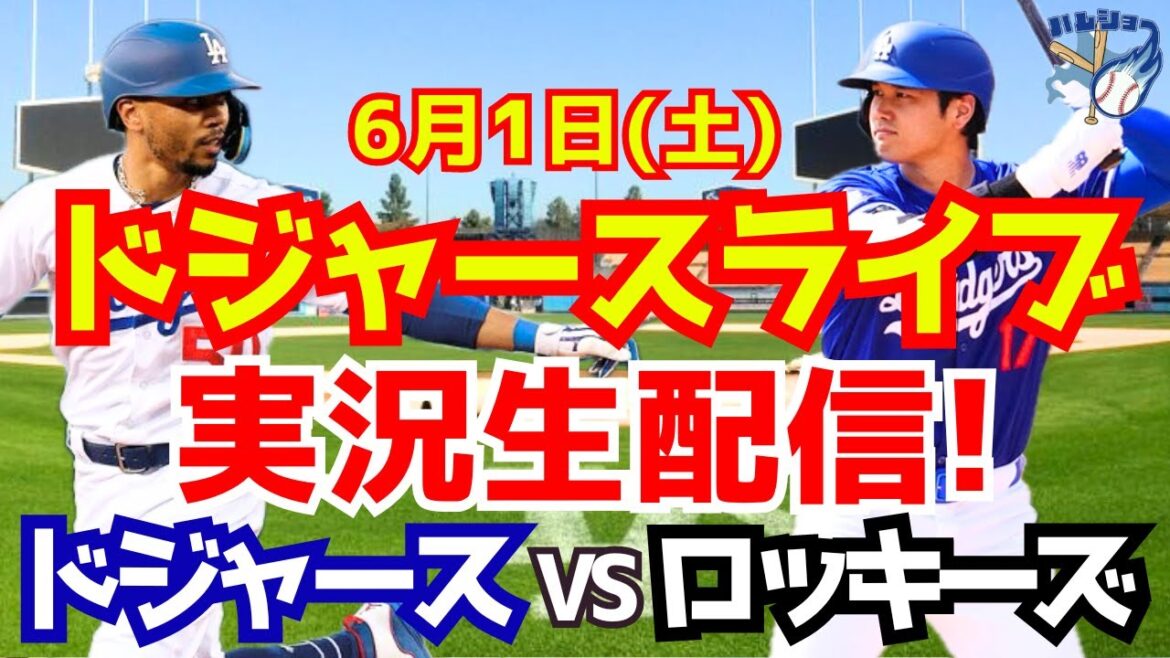 【大谷翔平】【ドジャース】ドジャース対ロッキーズ 6/1 【野球実況】