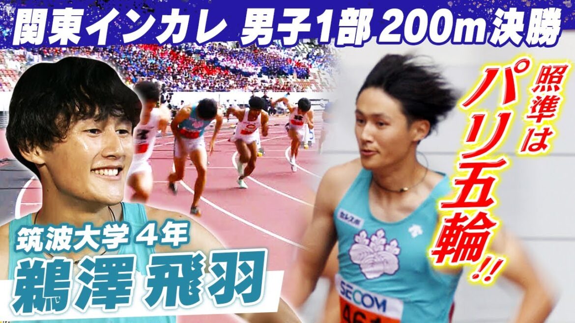 【世界選手権代表が貫禄の走り】筑波大学・鵜澤飛羽が優勝「目標はパリ五輪の決勝」|第103回関東インカレ陸上 男子1部200m決勝