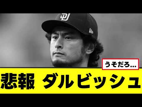 【ダルビッシュ】マジで大変なことになってしまう…