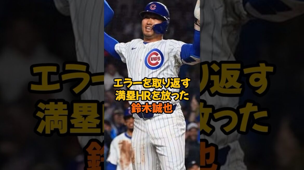 自らのエラーを取り返す満塁ホームランを放った鈴木誠也がヤバい…