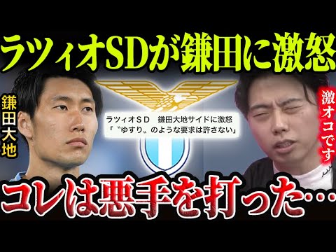 【レオザ】ラツィオが鎌田大地に激怒した理由を解説します。【レオザ切り抜き】