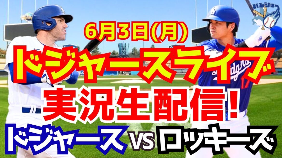 【大谷翔平】【ドジャース】ドジャース対ロッキーズ 6/3 【野球実況】