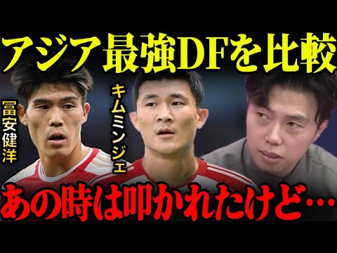 冨安健洋とキムミンジェはどちらが上?アジア最強DFを比較【レオザ切り抜き】