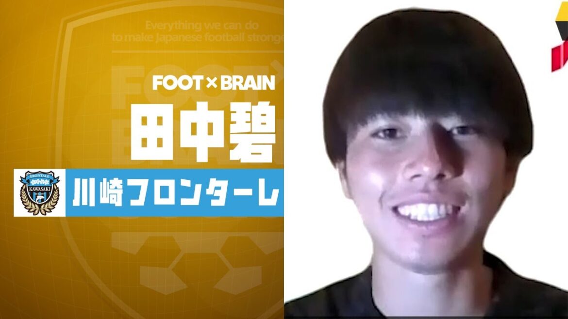 【川崎フロンターレ】J1開幕!田中碧を直撃!|FOOT×BRAIN 福田正博のキャンプリポート