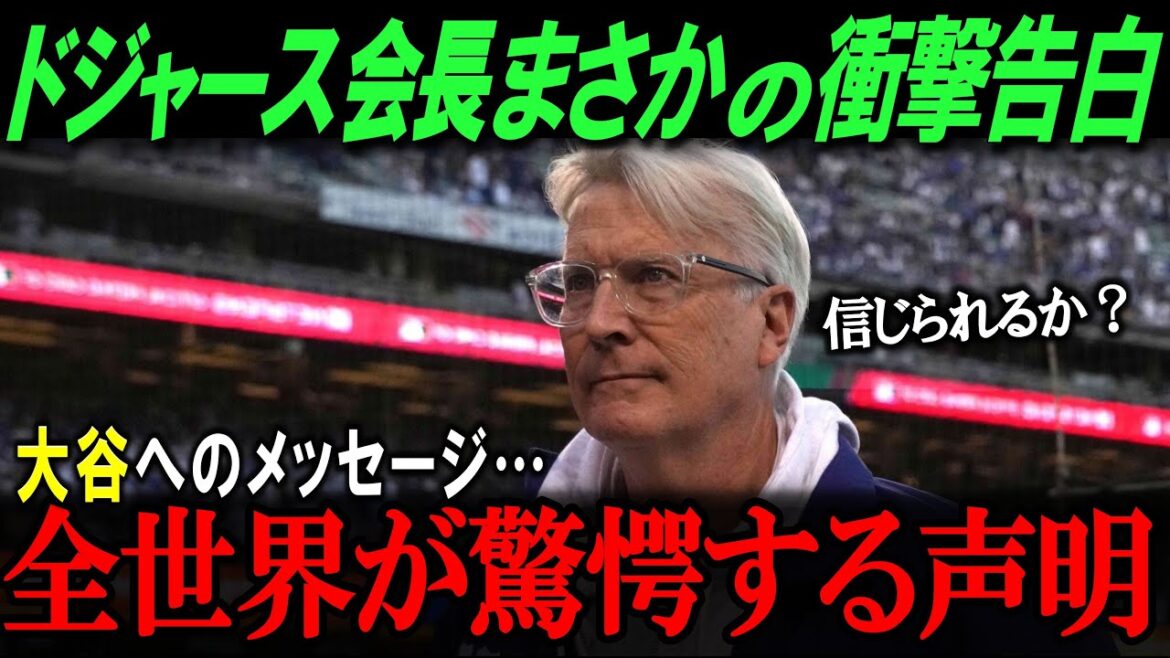 「翔平…彼はもう異次元だよ…」MLB会長が大谷に衝撃の告白!世界が驚愕する声明がヤバすぎる…【海外の反応/メジャー/MLB/野球】