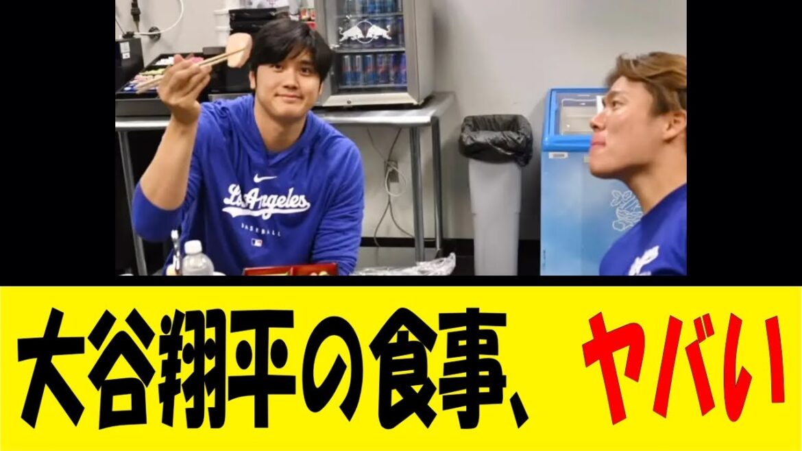 大谷翔平の食事、ヤバい【反応集】【野球反応集】【なんJ なんG野球反応】【2ch 5ch】