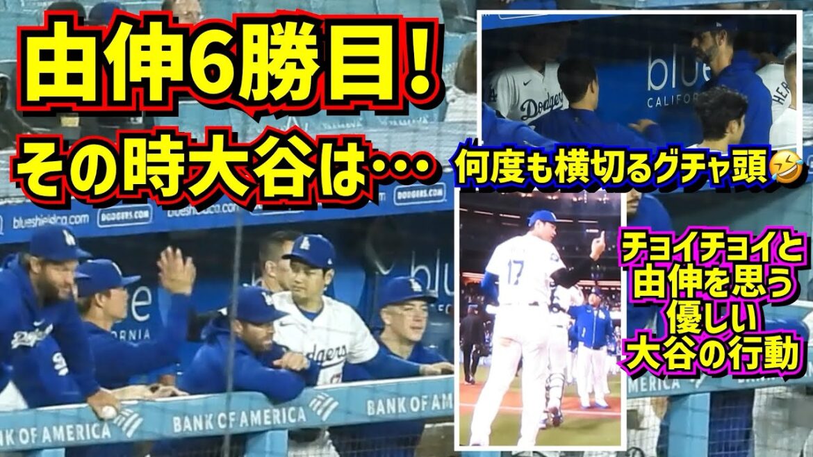 感動‼️山本由伸6勝目! その時大谷先輩の優しさが…🥹【現地映像】6/1vsロッキーズShoheiOhtani Dodgers