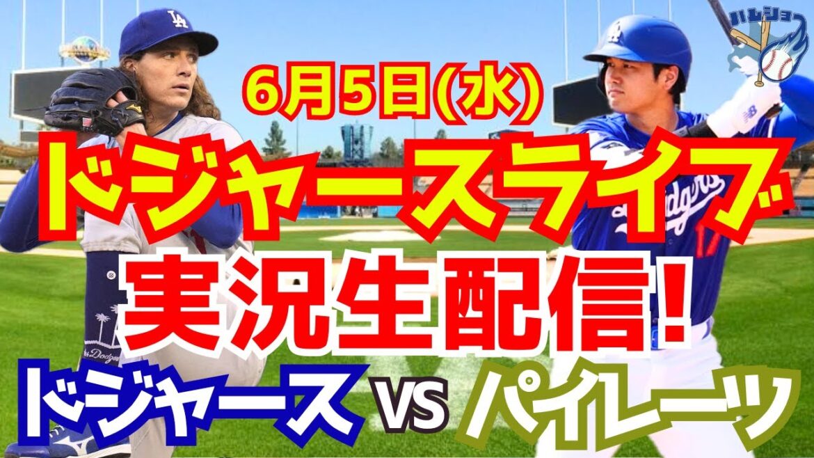 【大谷翔平】【ドジャース】ドジャースパイレーツ 6/5 【野球実況】