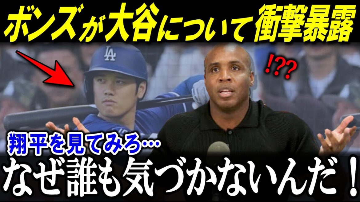 翔平を間近で見た”本塁打記録保持者”が明かす衝撃の告白!「正直言って翔平は…」MLB歴代1位の凄まじい記録となる通算762本塁打のバリーボンズがべーブルースより大谷の方が凄いと激賞【メジャー/野球】