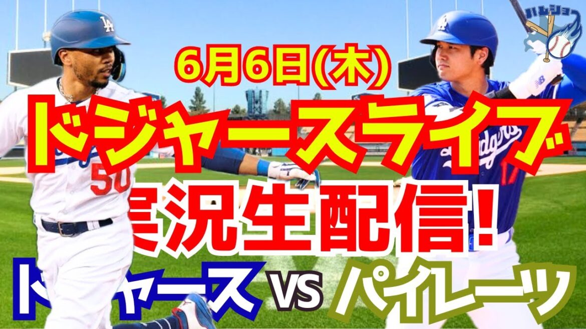 【大谷翔平】【ドジャース】ドジャースパイレーツ 6/6 【野球実況】