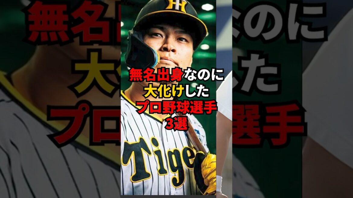 無名出身なのに大化けしたプロ野球選手3選