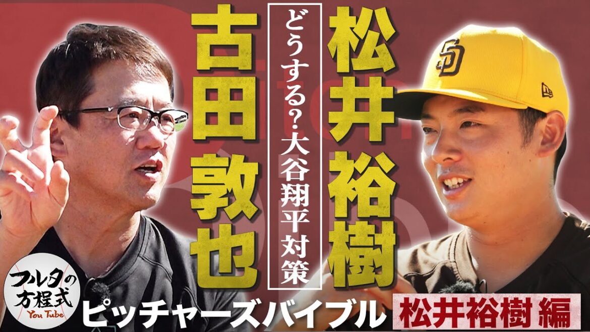 パドレス・松井裕樹が明かす 大谷翔平&超強力ドジャース打線対策【ピッチャーズバイブル】