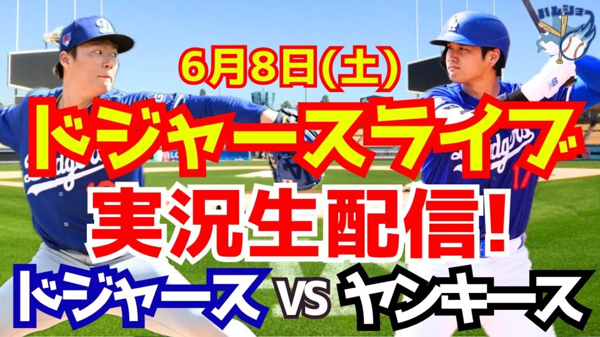 【大谷翔平】【ドジャース】ドジャース対ヤンキース 山本由伸先発 6/8 【野球実況】