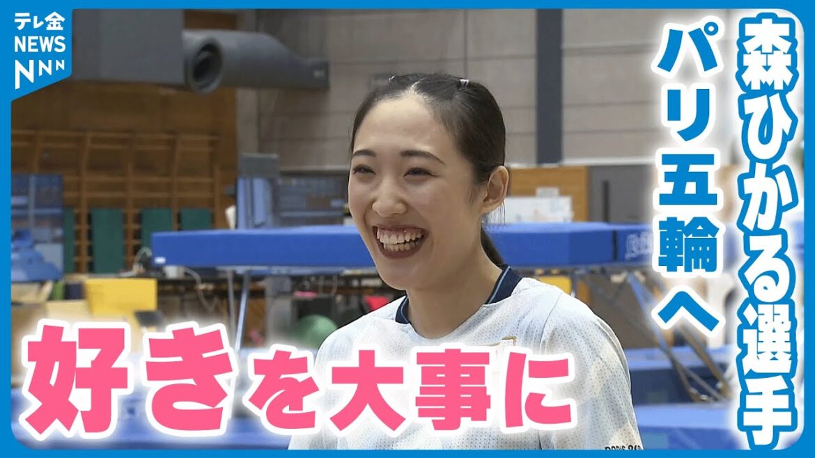 【パリ五輪へ】トランポリン森ひかる選手 意気込み語る「好きな気持ち大事に」
