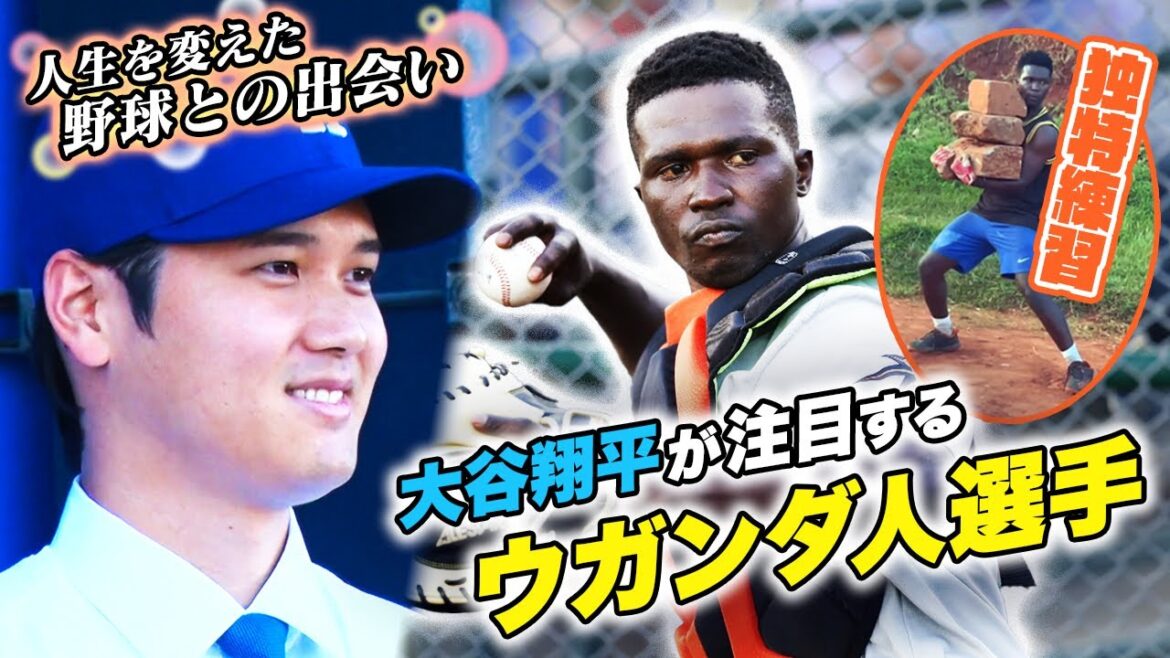 【独特の練習法が世界で話題】大谷翔平がインスタフォローするウガンダの野球選手とは?