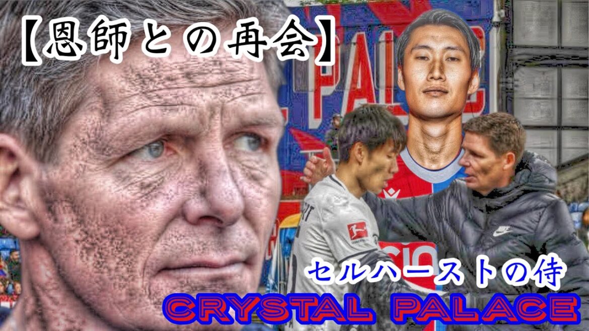 【恩師との再会】〈オリヴァー・グラスナー&鎌田大地〉輝かしい瞬間を共に勝ち取った人物と共に歩む≪プレミアリーグ≫への挑戦!