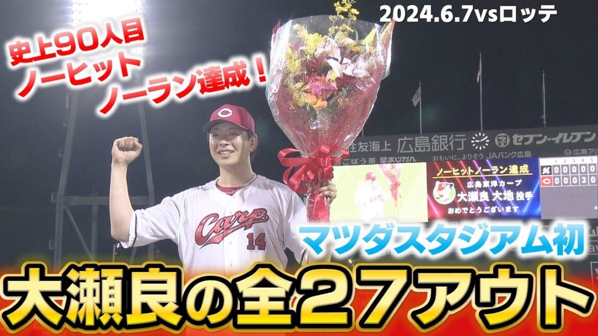【球史に残る偉業】大瀬良大地のノーヒットノーラン全アウト見せます!