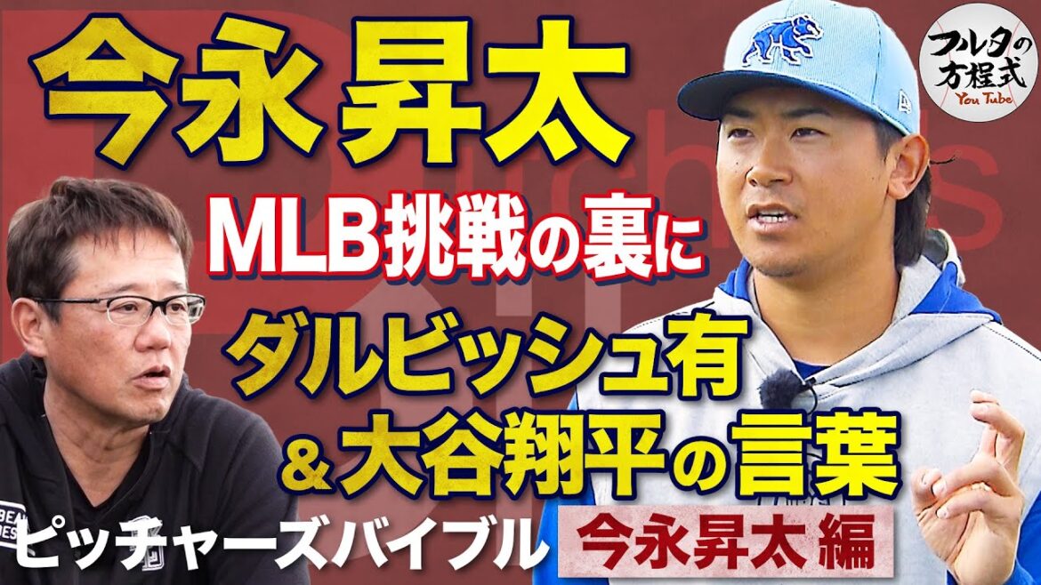 カブス・今永昇太 全米席巻の裏にあった ダルビッシュ&大谷翔平の言葉【ピッチャーズバイブル】