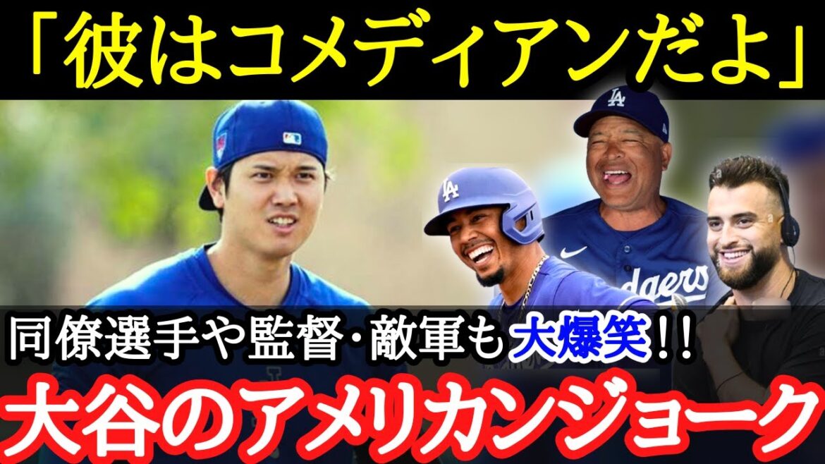 【大谷翔平】老若男女・海外のスターやMLB選手までも虜に!?大谷が米国で愛される理由とは【海外の反応】