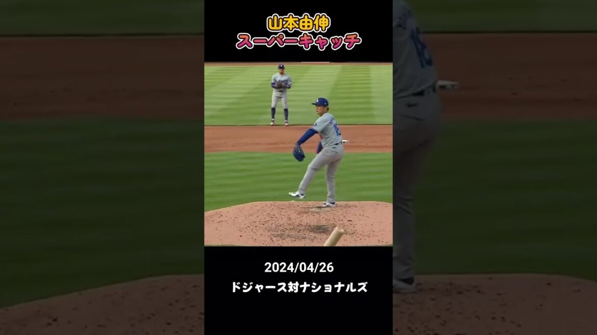 山本由伸、あわや顔面直撃の打球を見事スーパーキャッチ! #大谷翔平