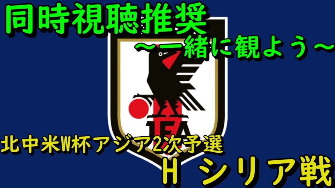 【Hシリア戦】みんなでサッカー観よう枠【W杯2026アジア2次予選】
