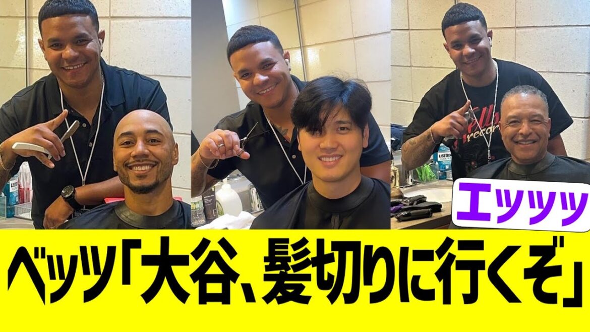 ベッツ「大谷、髪切るぞ!」→結果ww