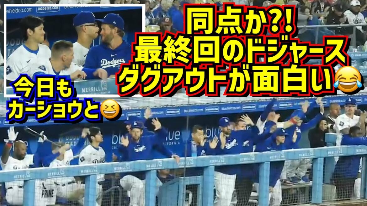 絶叫‼️盛り上がる最終回ドジャースのダグアウトが面白い🤣大谷がウロウロしてた【現地映像】6/12vsレンジャーズShoheiOhtani