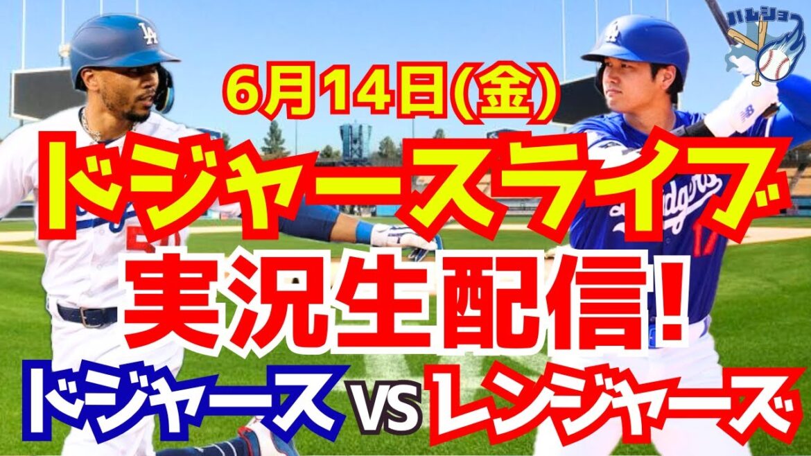【大谷翔平】【ドジャース】ドジャース対レンジャーズ 6/14 【野球実況】
