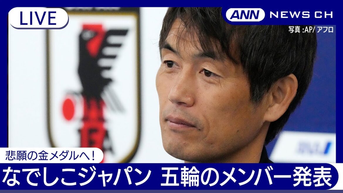 【ライブ】サッカーなでしこジャパン パリオリンピックに出場するメンバー発表記者会見【LIVE】(2024年6月14日)