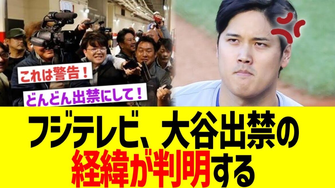 フジテレビ、大谷宅に突撃した経緯が判明する…【大谷翔平】
