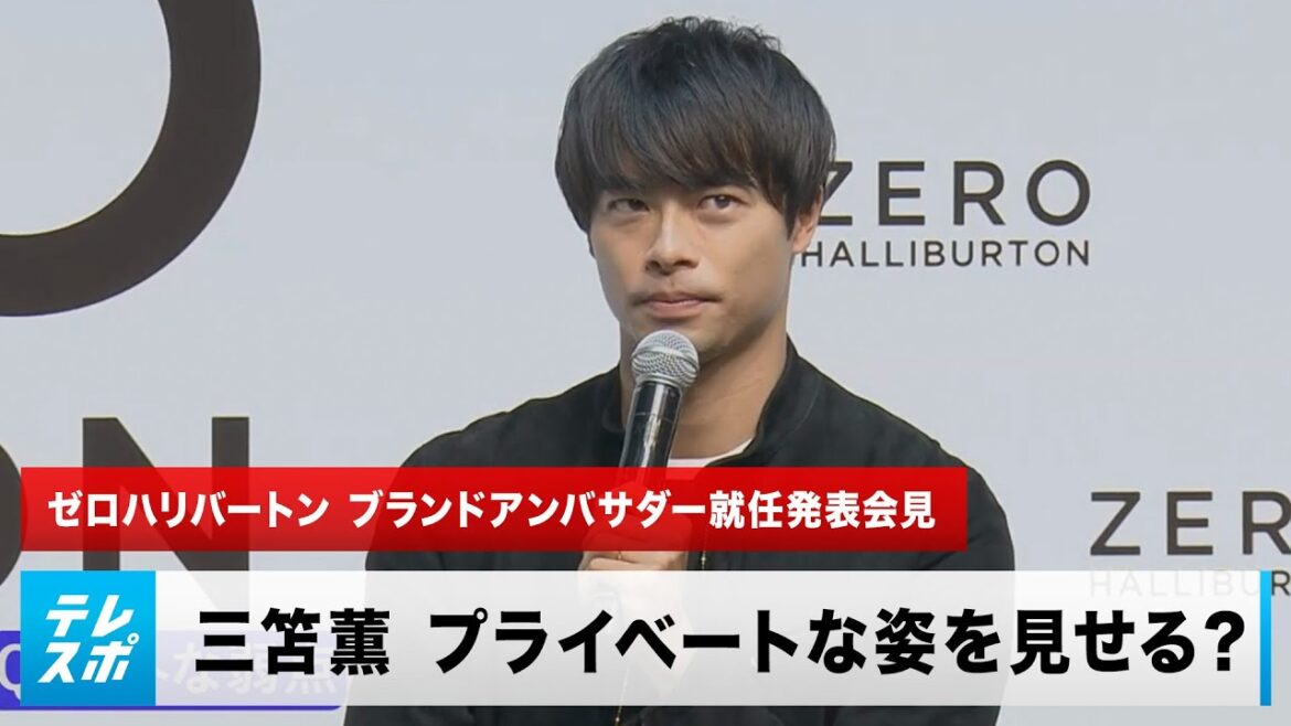 【サッカー日本代表】三笘薫 モドリッチとの意外な共通点に苦笑い?|ゼロハリバートン ブランドアンバサダー就任発表会見
