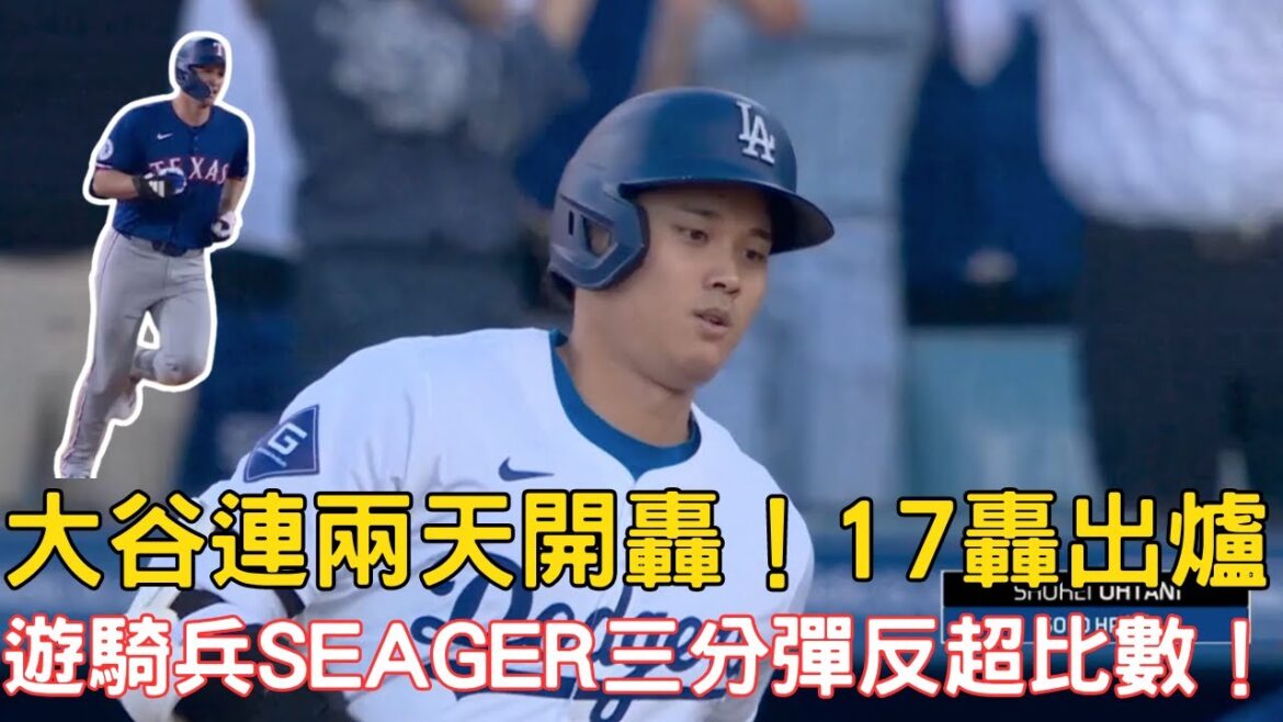 0613最新道奇戰報!大谷連兩天開轟!本季17轟出爐!遊騎兵Corey Seager三分彈逆轉戰局!九局下道奇險追平!