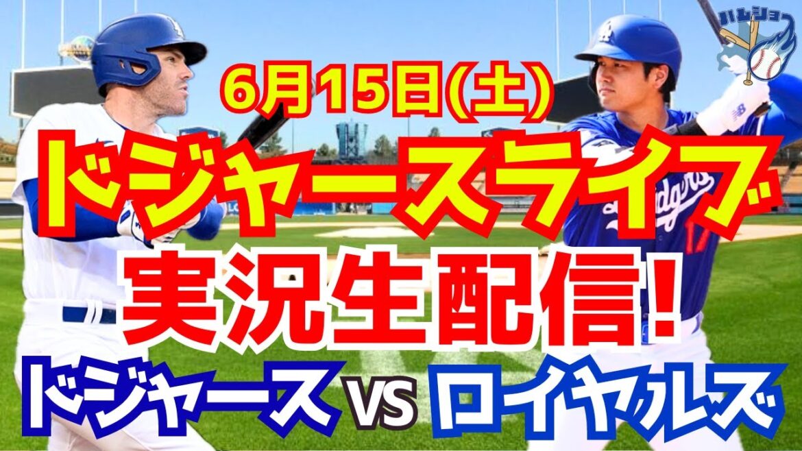 【大谷翔平】【ドジャース】ドジャース対ロイヤルズ 6/15 【野球実況】
