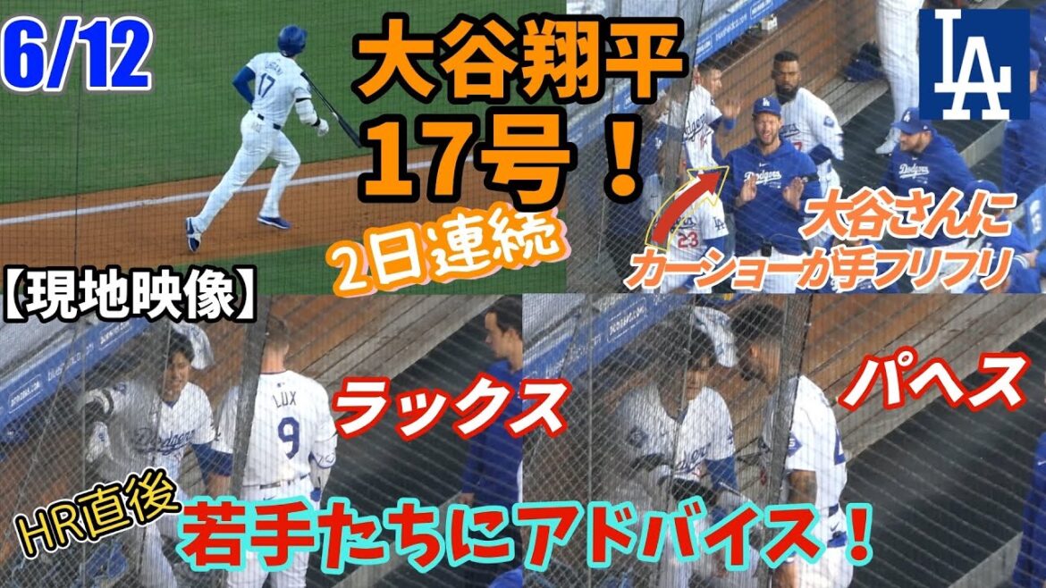 大谷翔平17号本塁打にカーショーが手フリフリポーズ!可愛くないか⁉️若手たちに打撃アドバイス?翔平&由伸・新しい箱の中身コーナーで揉みすぎ説𐤔