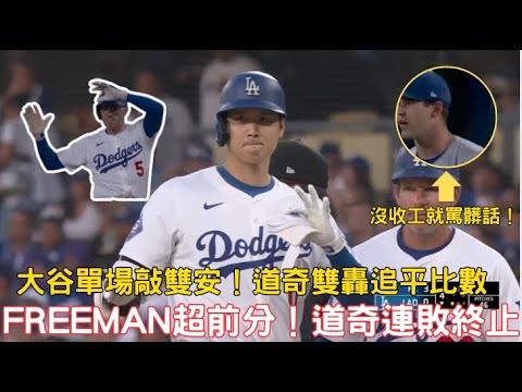 0615最新道奇戰報!大谷雙安+Freeman超前安+後段棒次雙轟終結連敗!皇家投手沒收工就罵髒話!