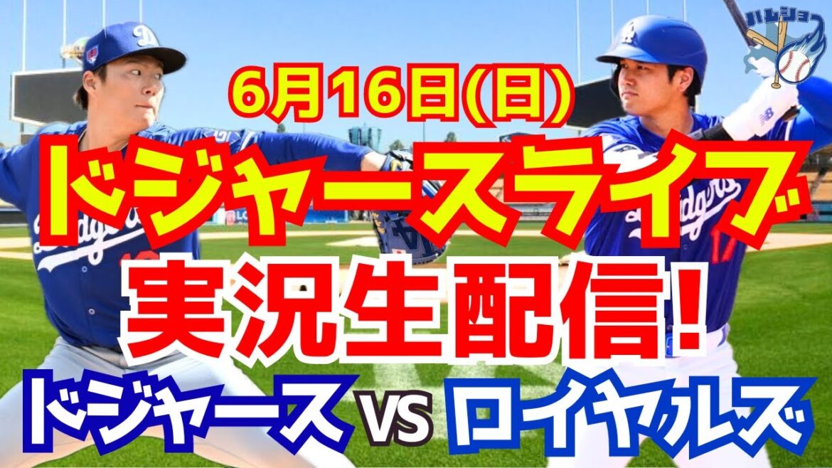【大谷翔平】【ドジャース】ドジャース対ロイヤルズ 山本由伸先発 6/16 【野球実況】