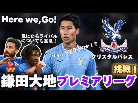 【here we go!】鎌田大地がプレミアリーグ•クリスタルパレスに移籍!フィットするのかどうかについて語ってみた!【Pllac Football】
