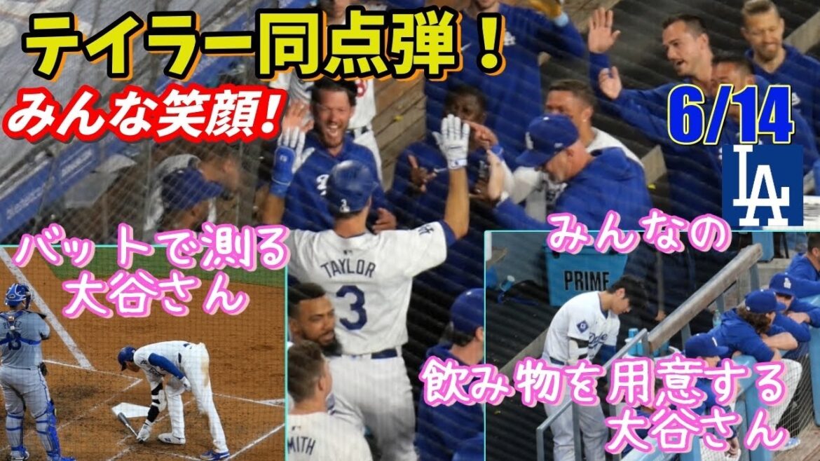 感動!😭絶不調だったテイラーが同点弾!ロハスが打つと勝率10割!大谷さんがみんなに飲み物を振る舞う【現地映像】