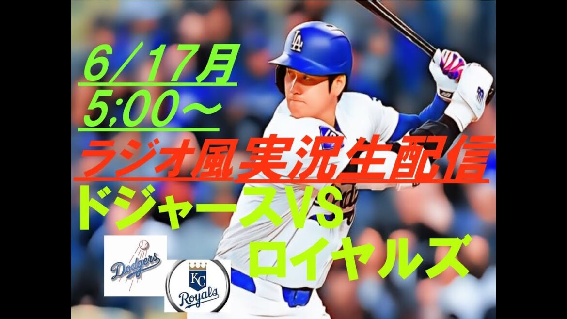 【大谷翔平】ドジャースVSロイヤルズを実況ライブ配信! #ドジャース #ドジャースライブ配信 #大谷翔平ライブ #ドジャースライブ中継 #大リーグライブ中継 #大谷翔平今日速報