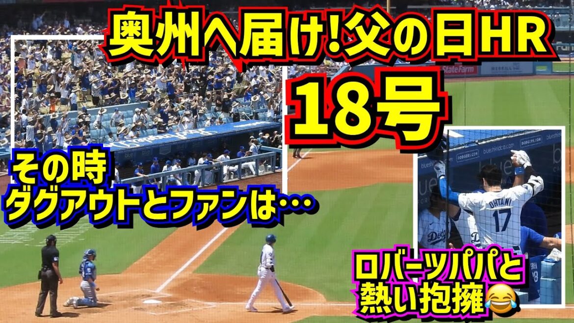 感動‼️大谷翔平18号は過去一ゆっくり歩いた確信の父に捧ぐ父の日HR🥹 【現地映像】6/16vsロイヤルズShoheiOhtani HomeRun
