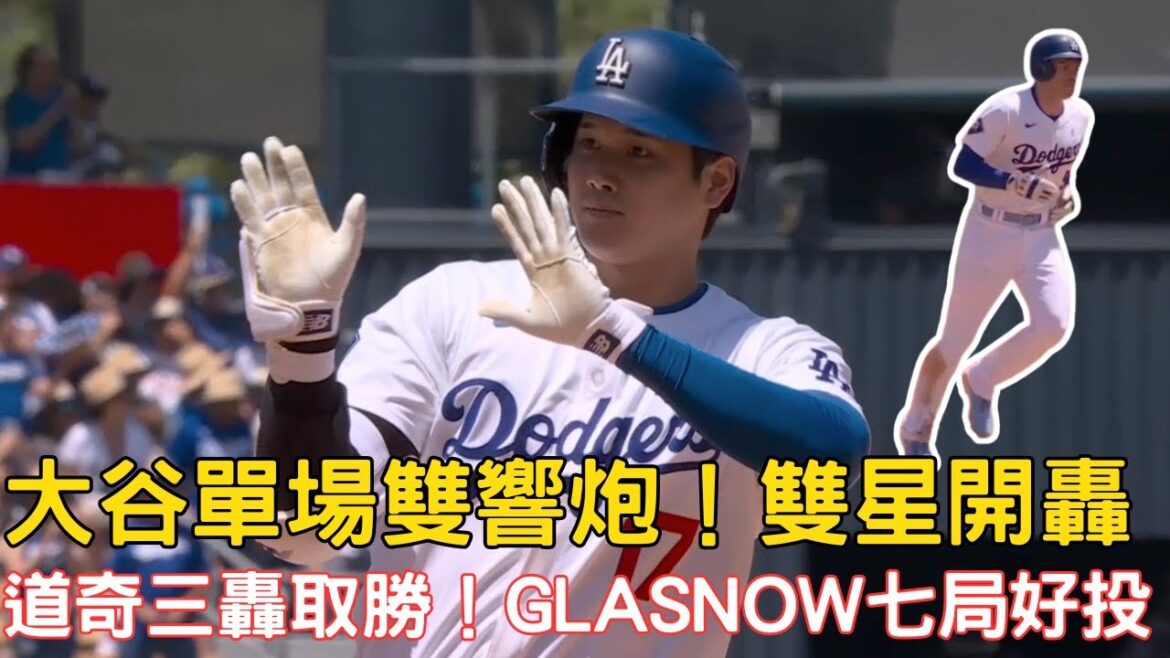 0617最新道奇戰報!大谷雙響砲!雙星背靠背開轟!Mookie Betts傷退!