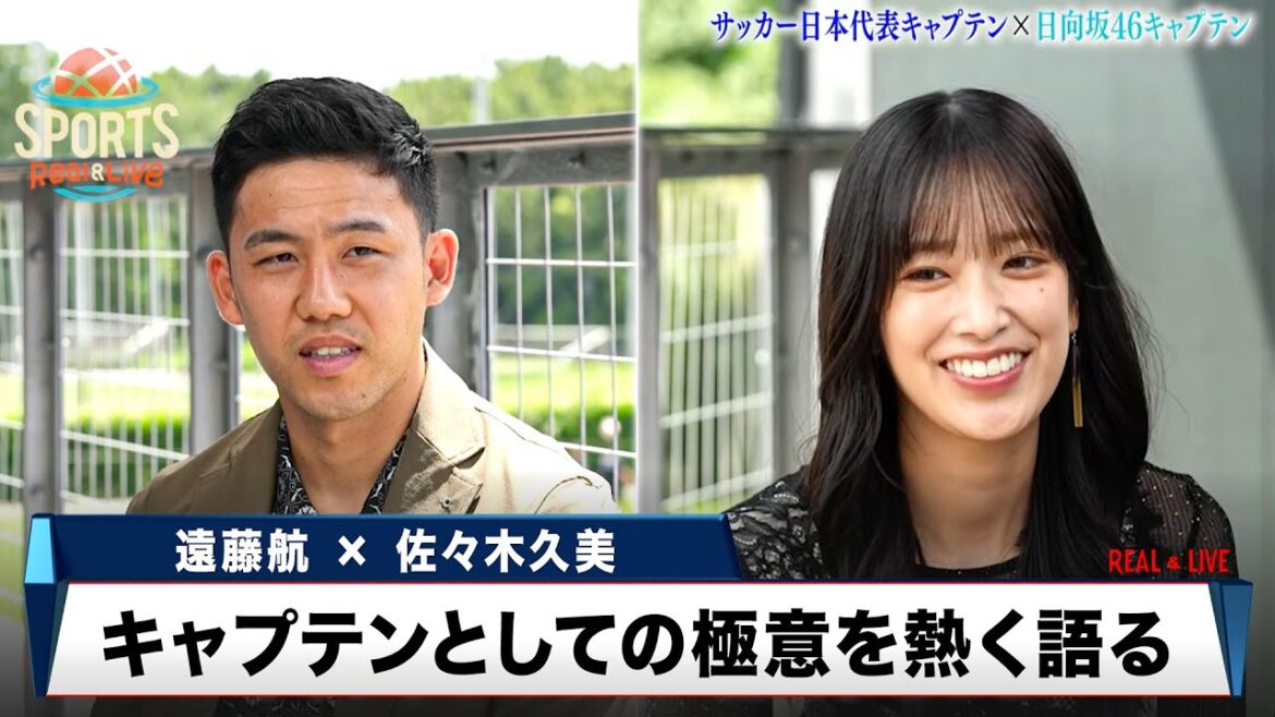 【遠藤航 × 佐々木久美】サッカー日本代表と日向坂46のキャプテンが特別対談企画!チームへの想いを熱く語る