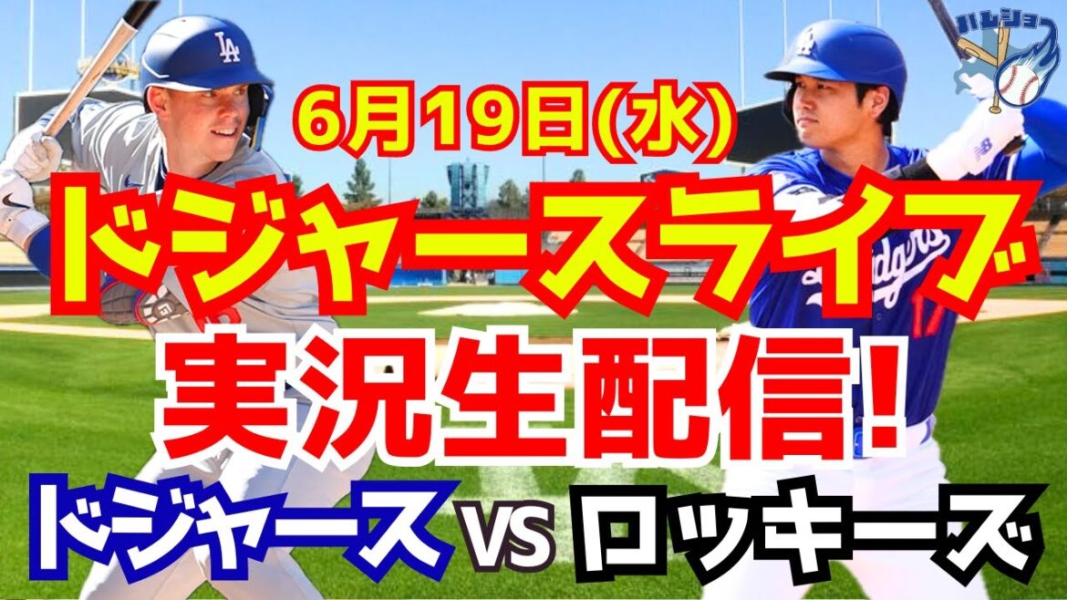 【大谷翔平】【ドジャース】ドジャース対ロッキーズ 6/19 【野球実況】