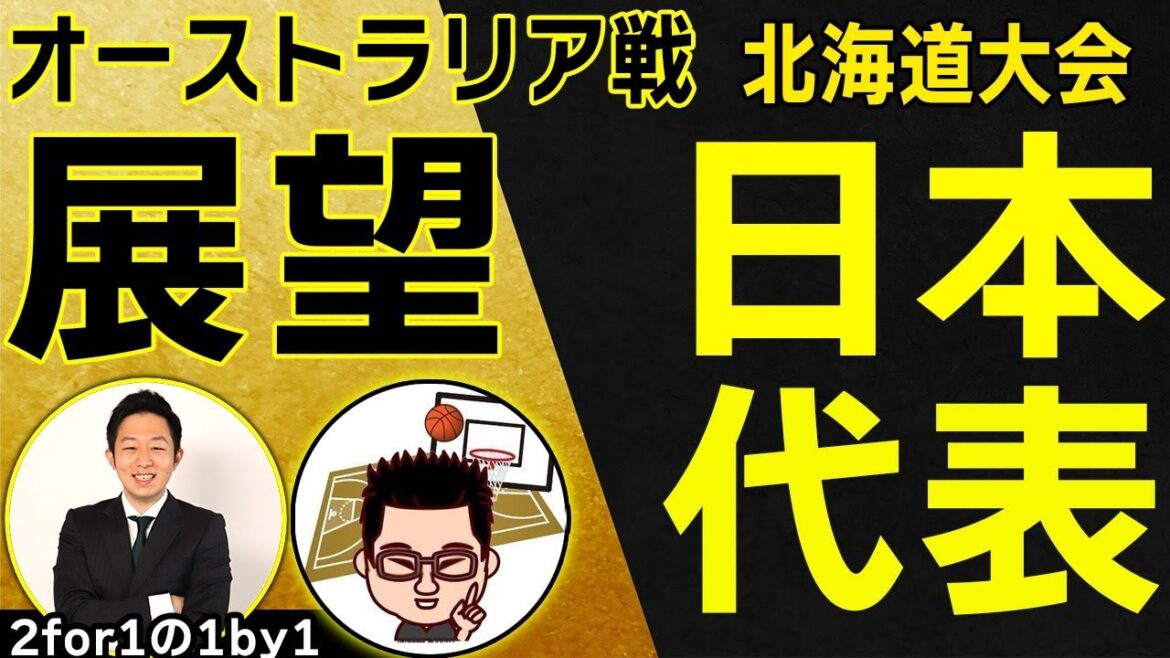【バスケ日本代表】パリ五輪まであと37日!代表選出争いを語る!【2for1の1by1】