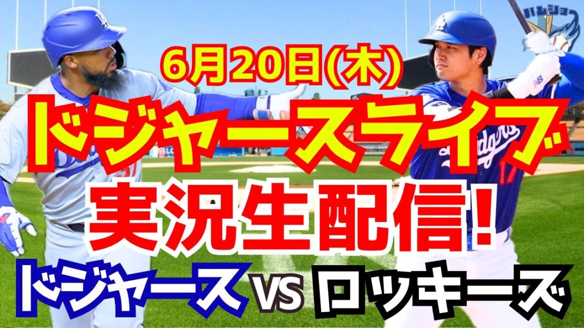 【大谷翔平】【ドジャース】ドジャース対ロッキーズ 6/20 【野球実況】