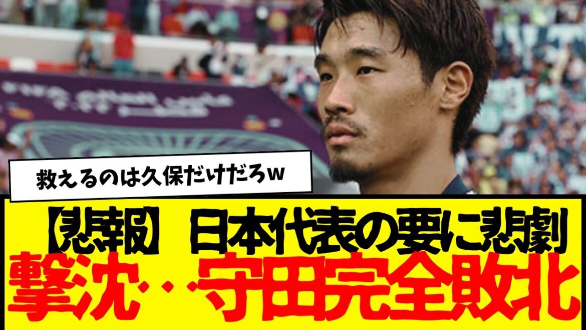 サッカー日本代表の守田英正さん・・・まさかの全敗喰らう・・・wwwwwww 伊東純也眠いだけは草wwww