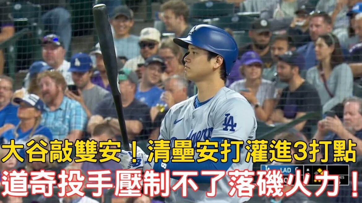 0620道奇最新戰報!大谷雙安外加清壘三分打點!道奇壓制不了洛磯火力!